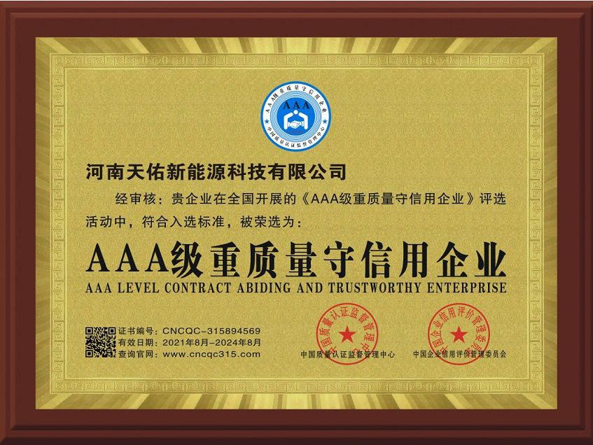 質(zhì)量守信證書